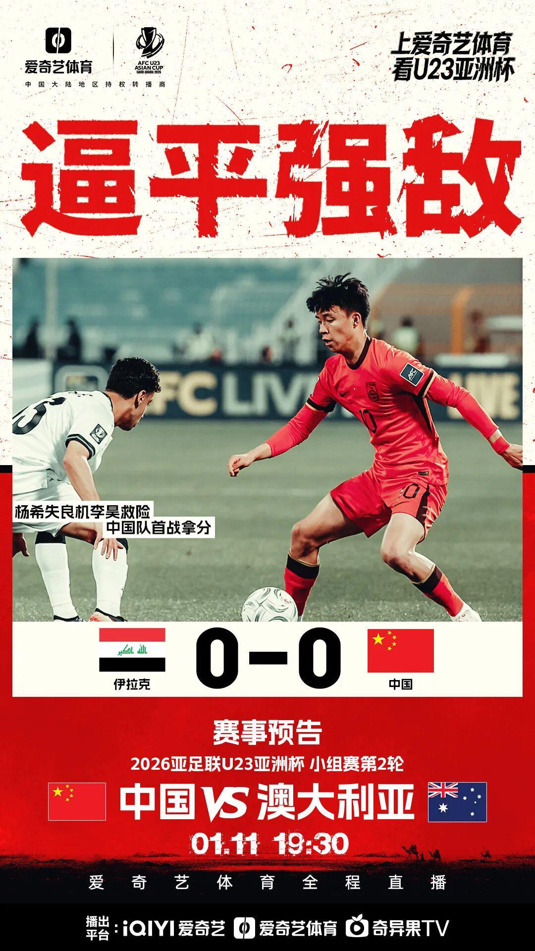 九游体育app-首战拿分！U23亚洲杯首轮：李昊接连救险 中国队0比0逼平伊拉克